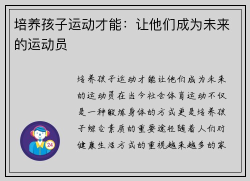 培养孩子运动才能：让他们成为未来的运动员