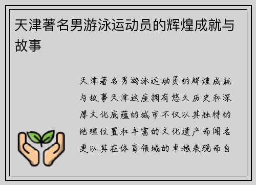 天津著名男游泳运动员的辉煌成就与故事