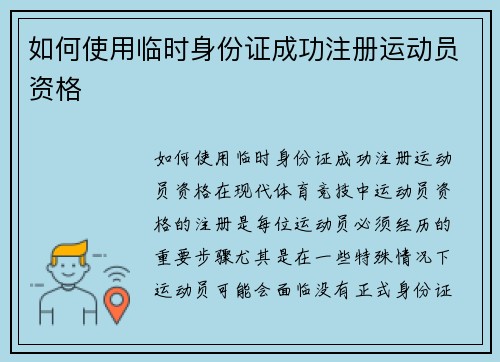 如何使用临时身份证成功注册运动员资格